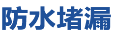 娄底防水补漏公司